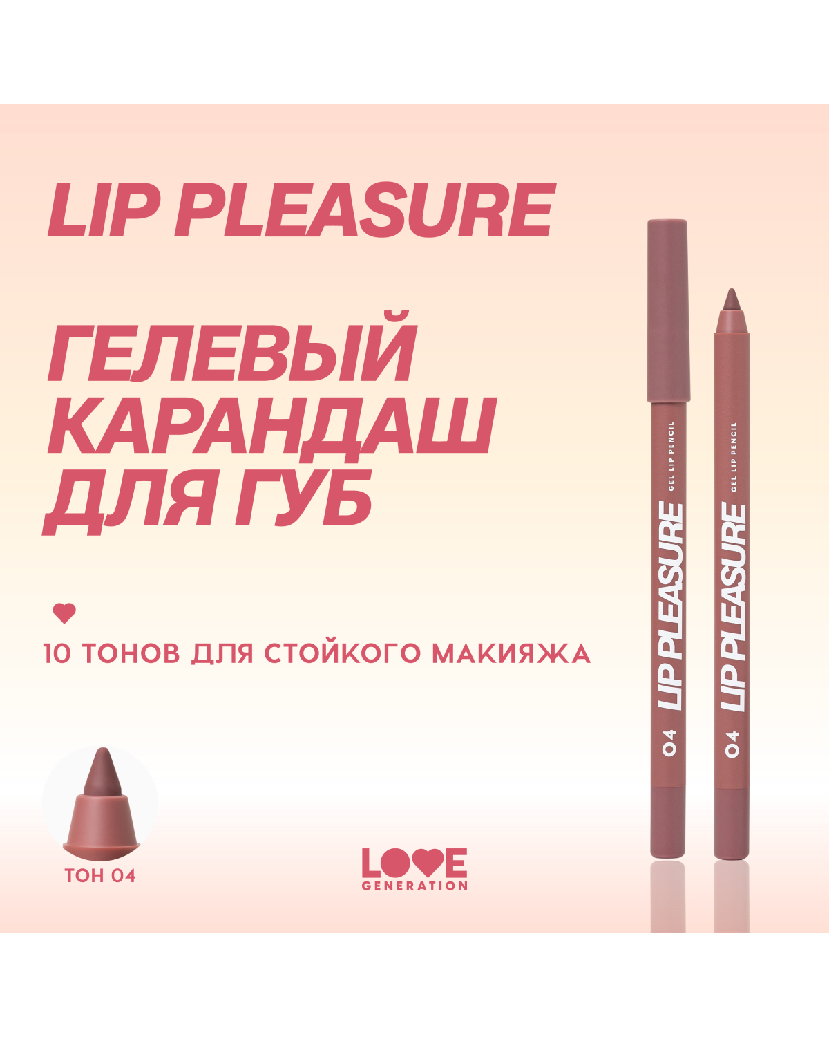 Карандаш для губ Love Generation Lip Pleasure гелевый, стойкий, тон 04 холодный коричневый, 1,35 г - фото 4