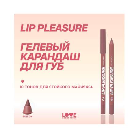 Карандаш для губ Love Generation Lip Pleasure гелевый, стойкий, тон 04 холодный коричневый, 1,35 г