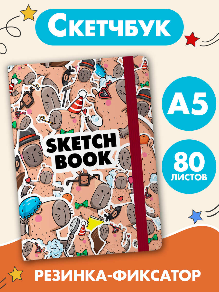 Блокнот Проф-Пресс Скетчбук А5. Капибара 80 л. - фото 1