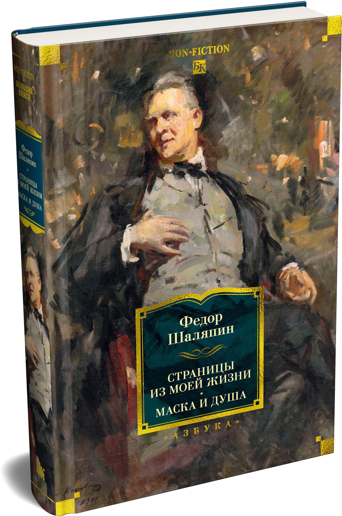 Книга АЗБУКА Non Fiction БК Шаляпин Ф Страницы из моей жизни Маска и душа - фото 2