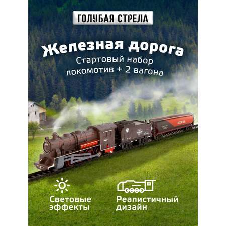 Набор железнодорожный Голубая Стрела