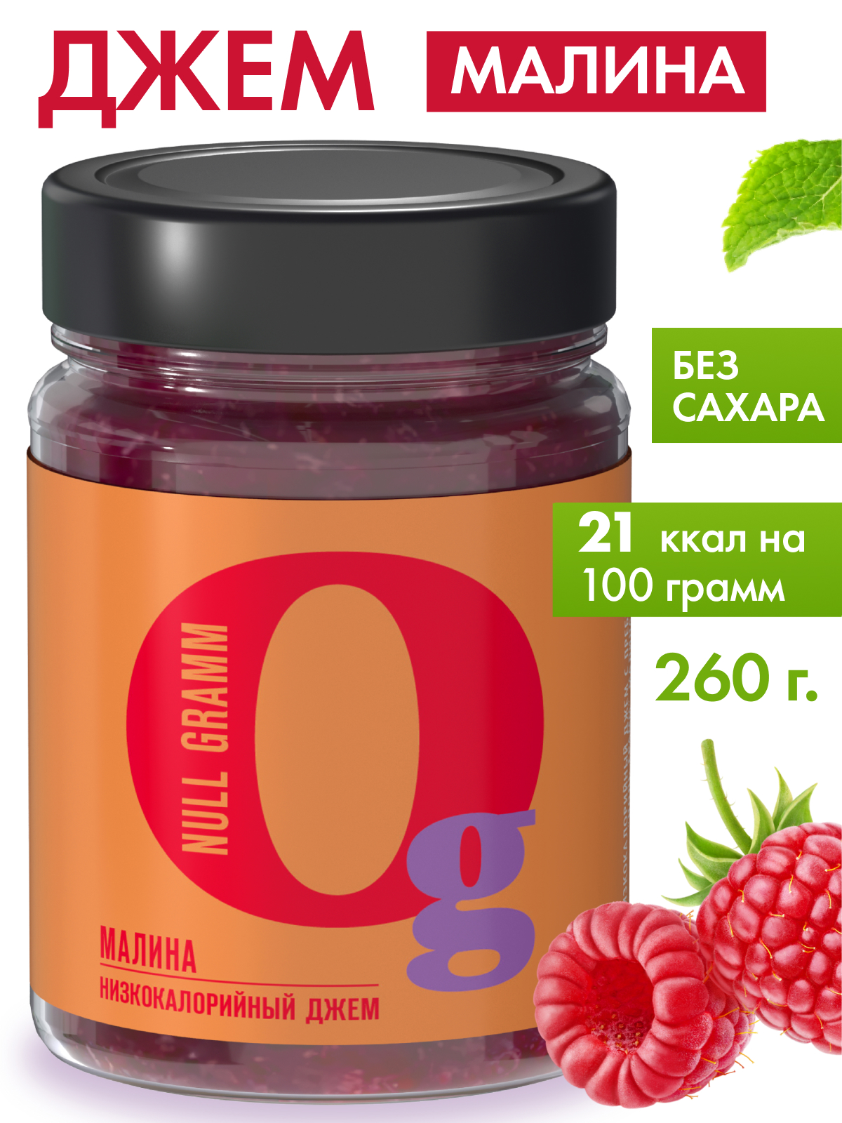 Джем Ноль грамм без сахара низкокалорийный Малина 260г - фото 1