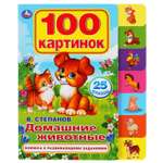Книга УМка Домашние животные Степанов 275382