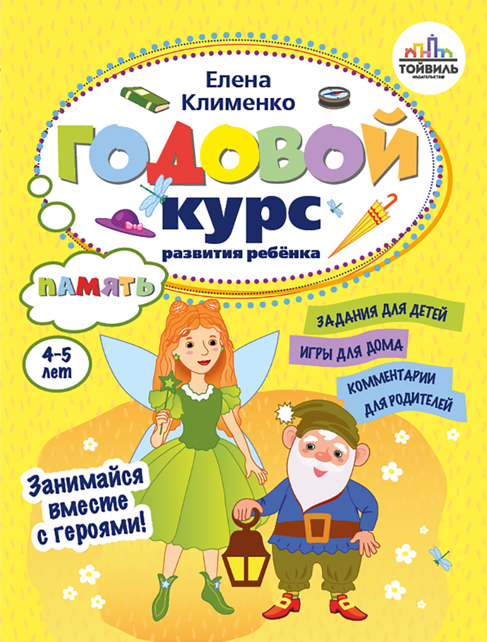 Книга Тойвиль Годовой курс развития памяти у ребенка 4-5 лет - фото 1