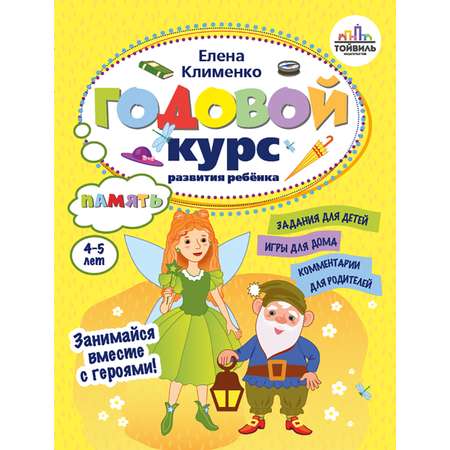 Книга Тойвиль Годовой курс развития памяти у ребенка 4-5 лет