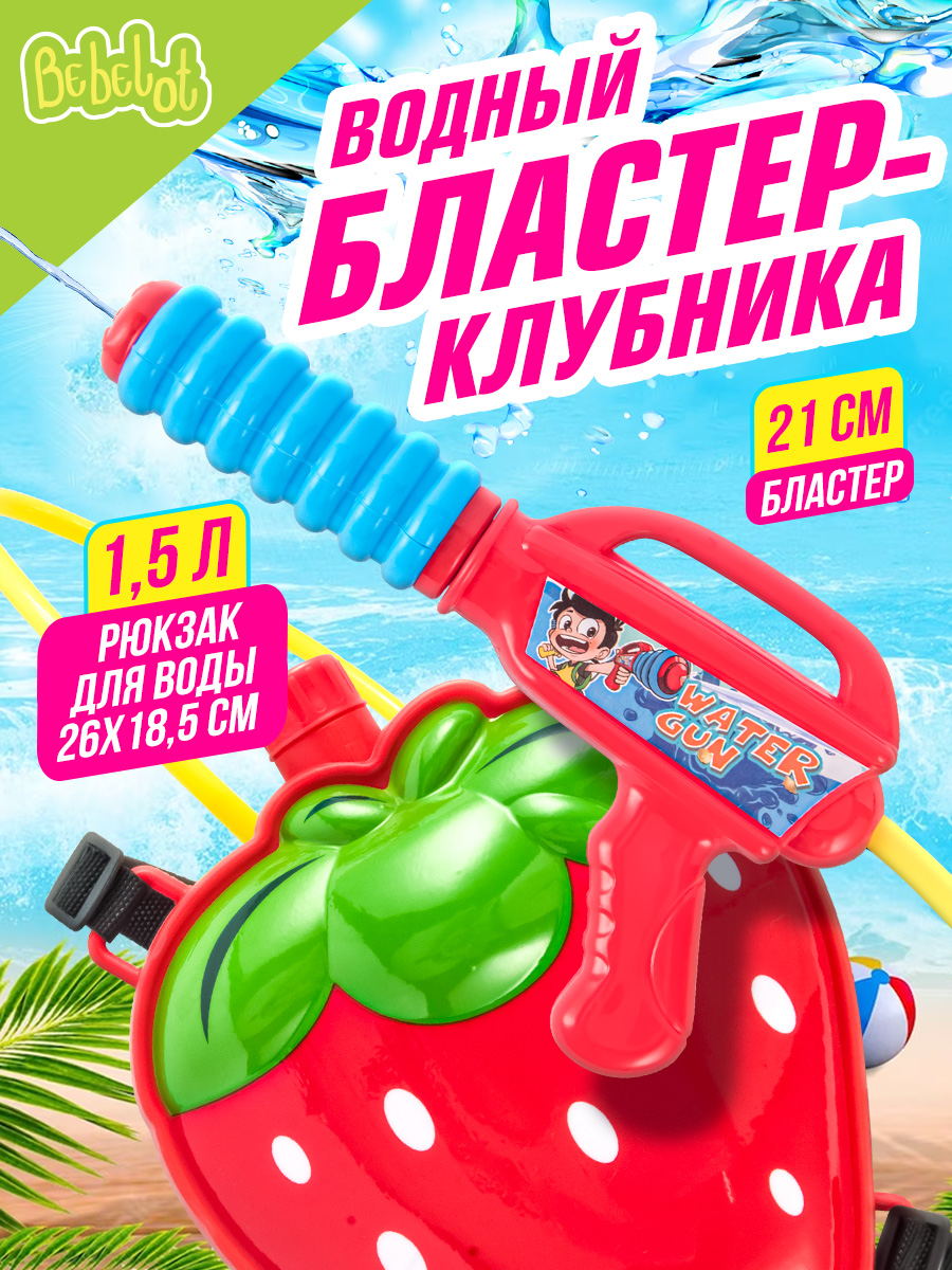 Бластер водный Bebelot - фото 1