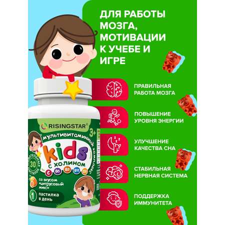 БАД Risingstar Мультивитаминный комплекс с холином для детей с 3 лет 30 шт
