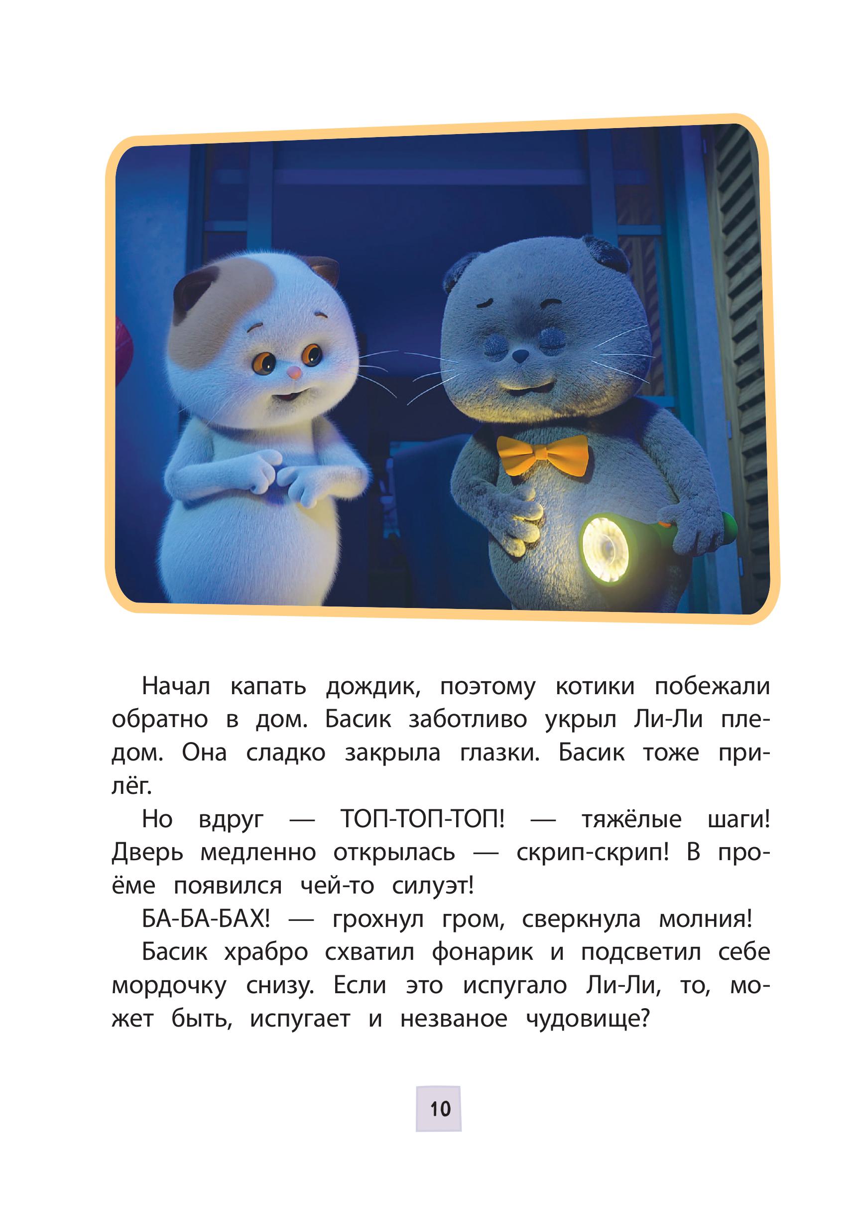 Книга Эксмо Кот Басик. Друзья-непоседы. 3 сезон (Новое оформление) - фото 9