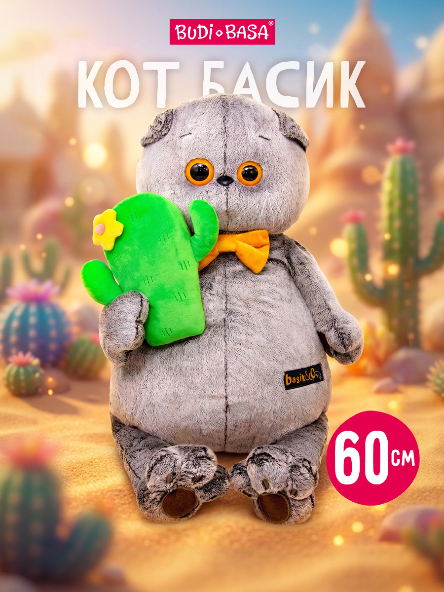 Мягкая игрушка BUDI BASA Басик с кактусом - фото 1