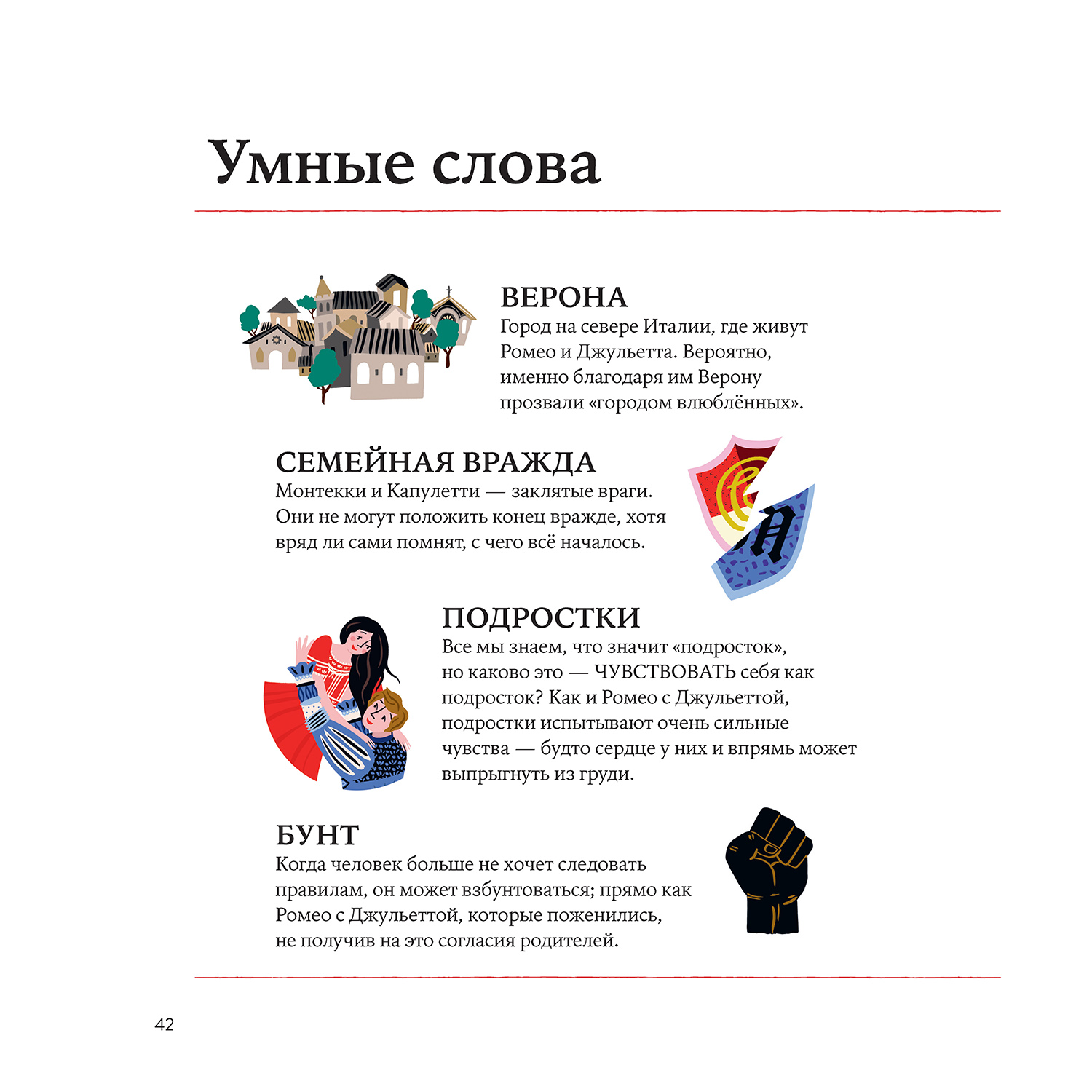 Книга Альпина. Дети Ромео и Джульетта Уильяма Шекспира - фото 8