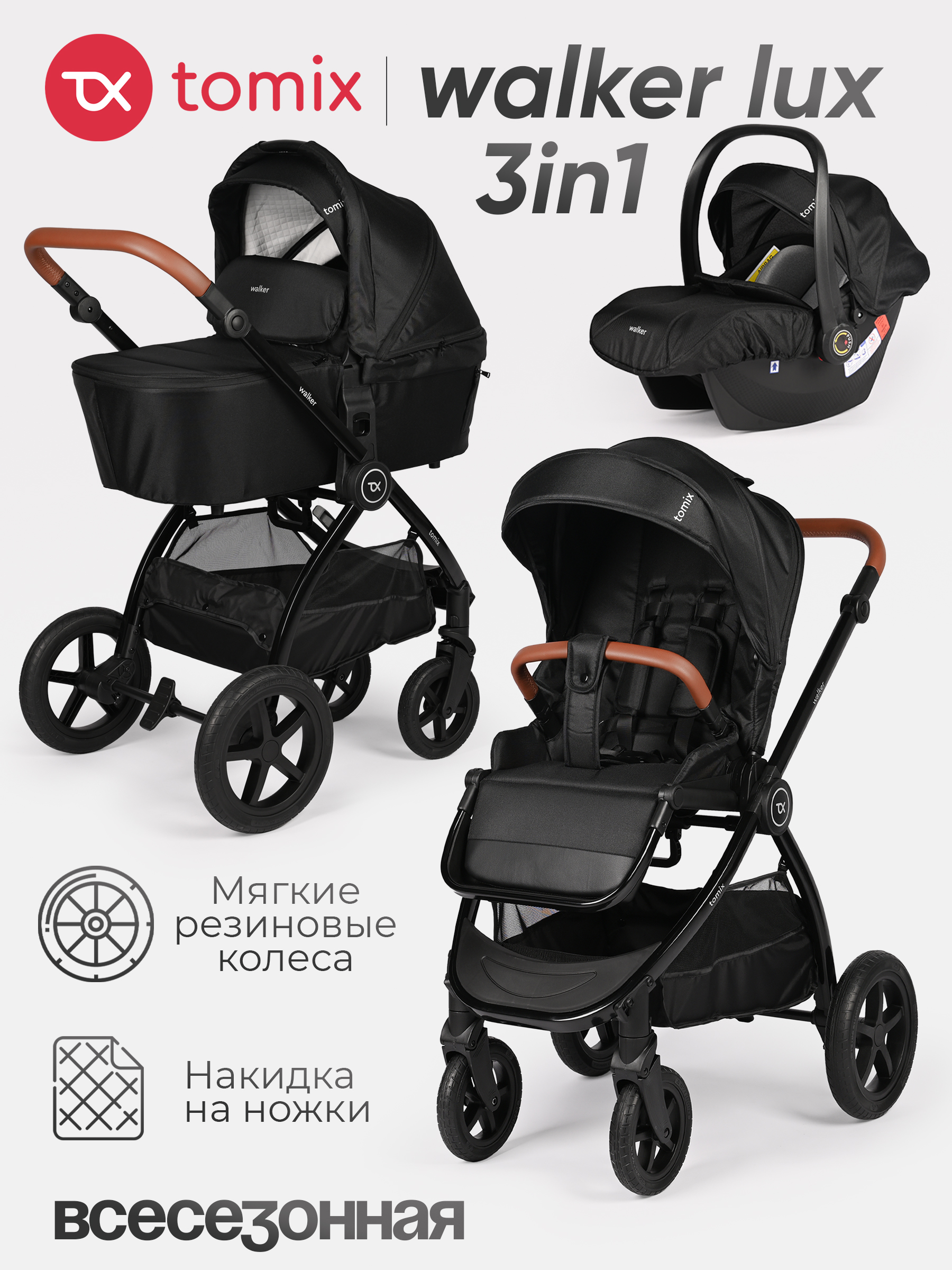 Коляска 3в1 Tomix Walker lux черный - фото 1