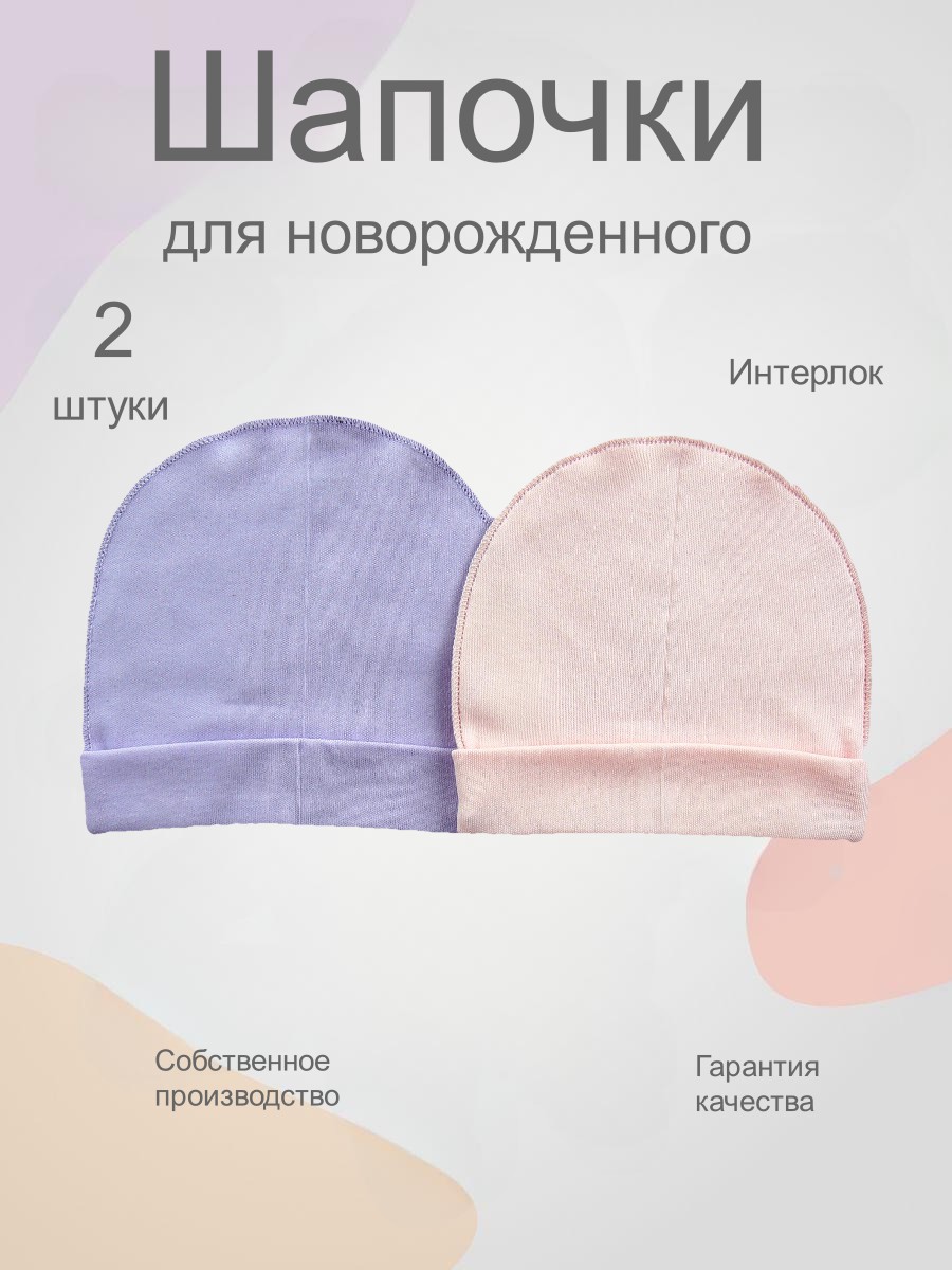 Шапочка 2 шт Носики-Курносики Ш-4 - фото 2