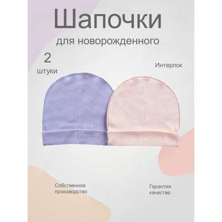 Шапочка 2 шт Носики-Курносики