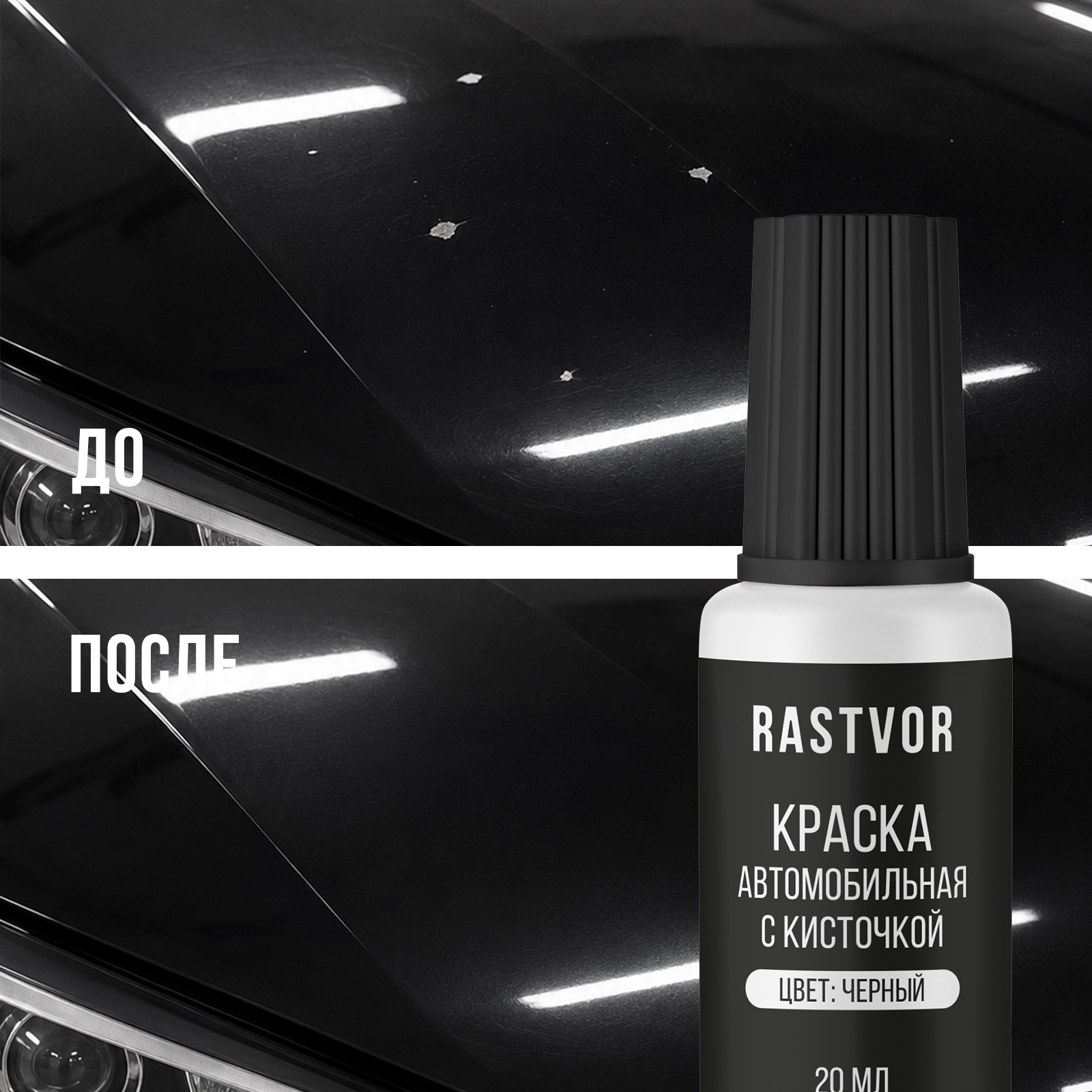 Краска RASTVOR эмаль с кисточкой от царапин и сколов для авто Черный 20 мл - фото 7