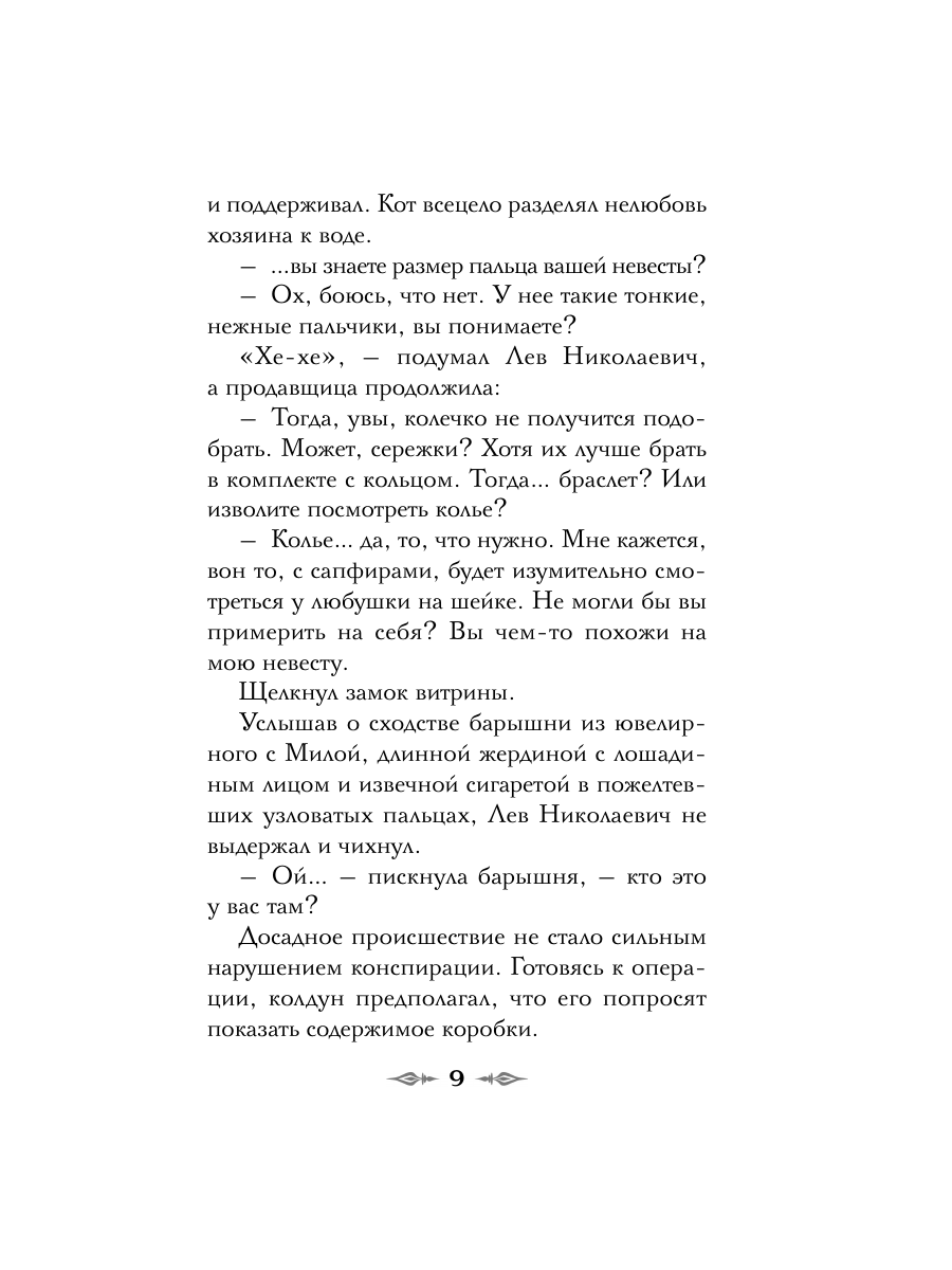 Книга Эксмо Див Тайной канцелярии Книга 2 Колдун Российской империи формат клатчбук - фото 16