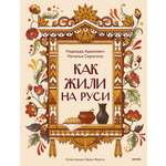 Книга МИФ Как жили на Руси