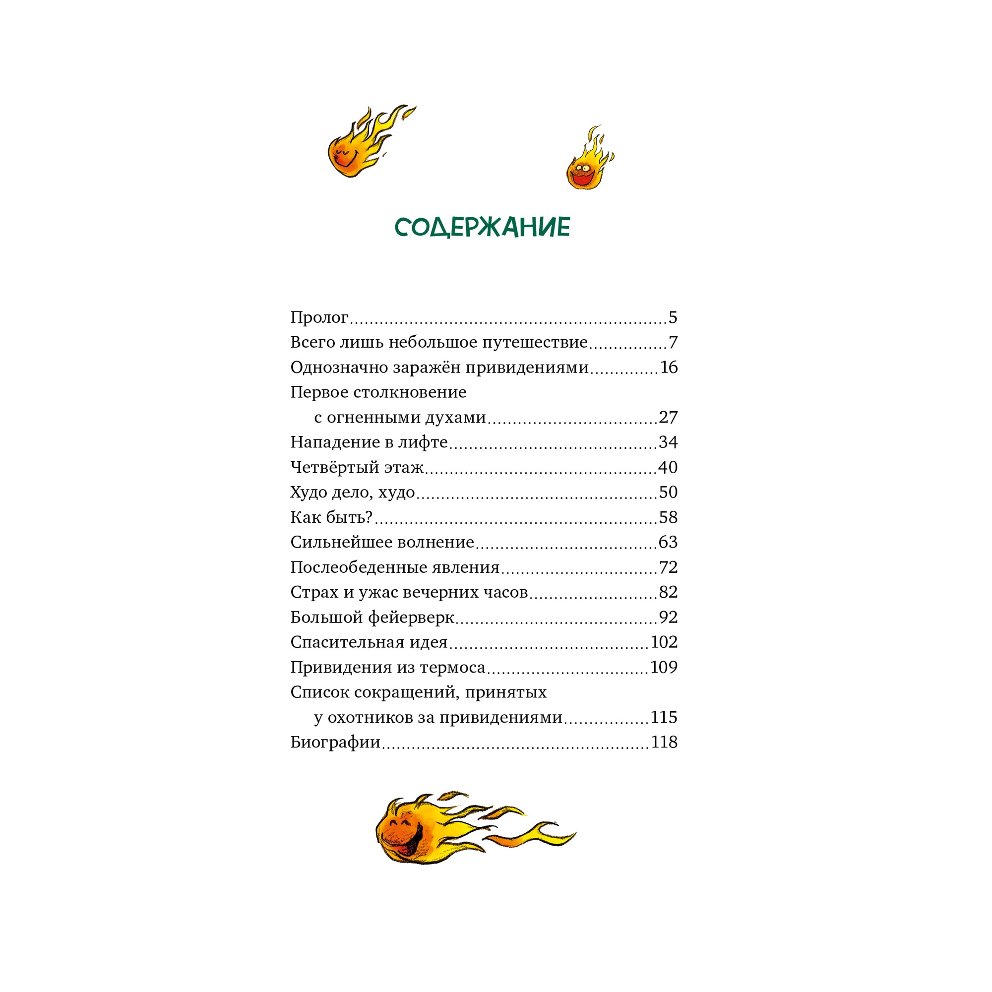 Книга МАХАОН Охотники за привидениями и духи огня - фото 8