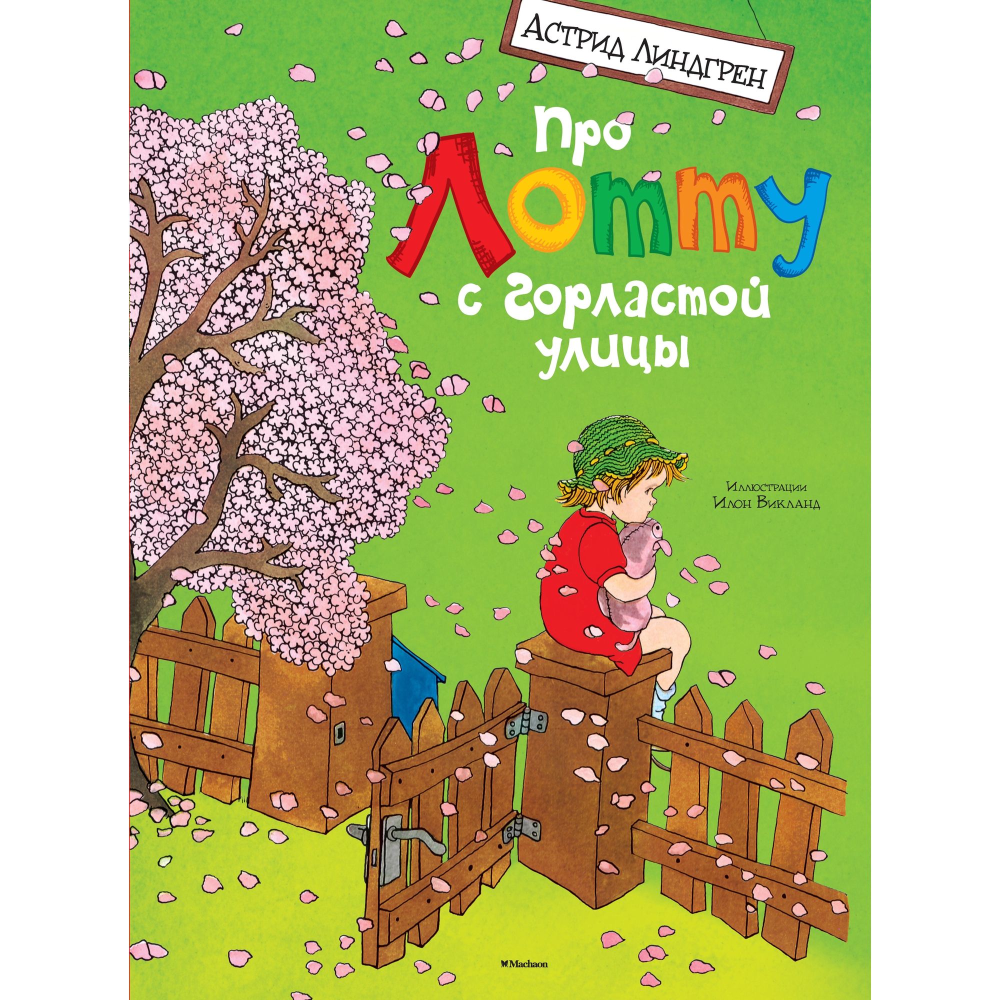 Книга МАХАОН Про Лотту с Горластой улицы. Астрид Линдгрен - фото 1