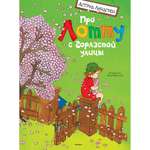 Книга МАХАОН Про Лотту с Горластой улицы. Астрид Линдгрен