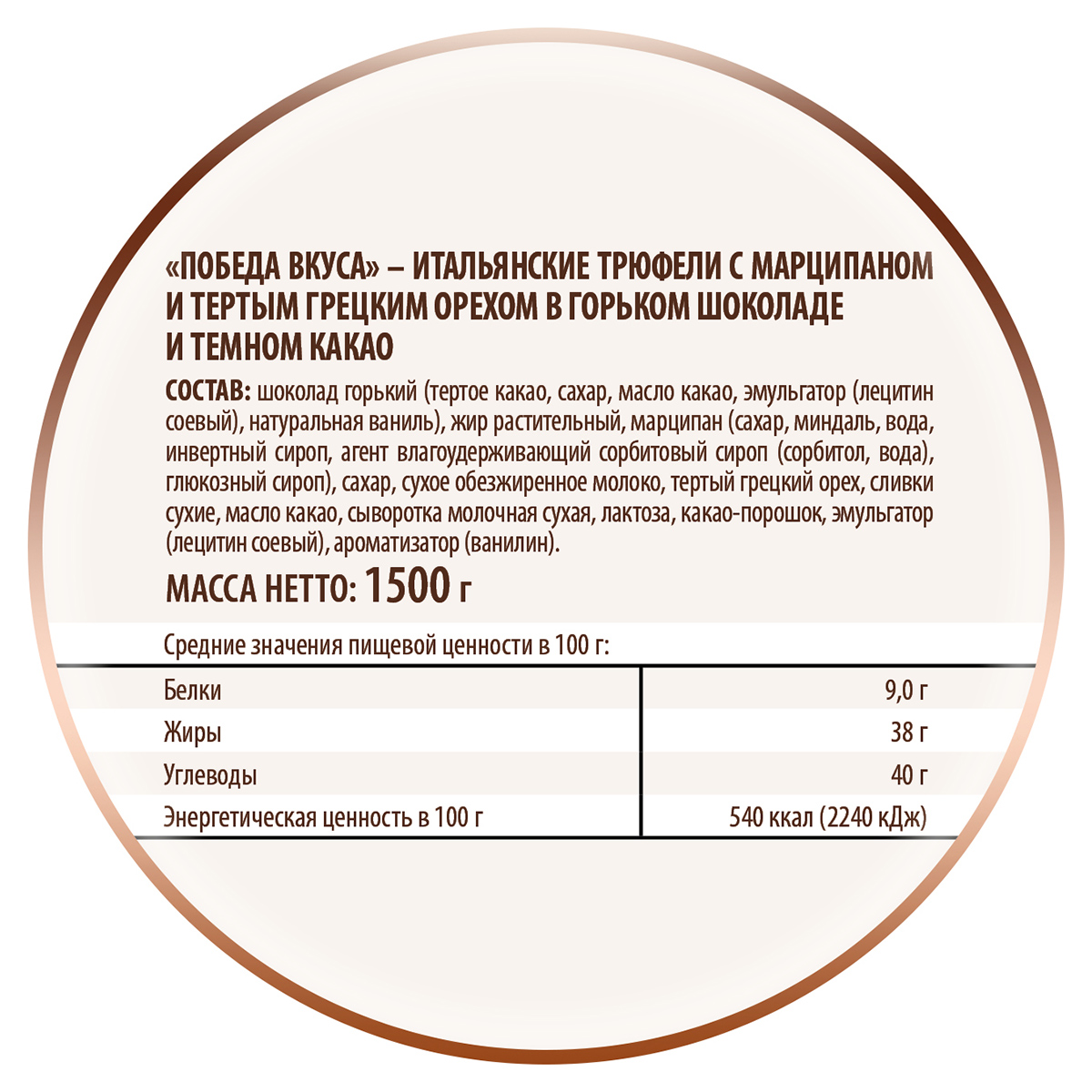 Трюфели Победа вкуса грецкий орех с марципаном 1500 г - фото 3