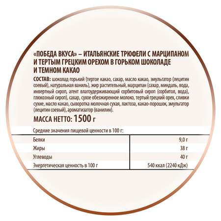 Трюфели Победа вкуса грецкий орех с марципаном 1500 г