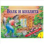 Книга Росмэн Волк и козлята Панорамка
