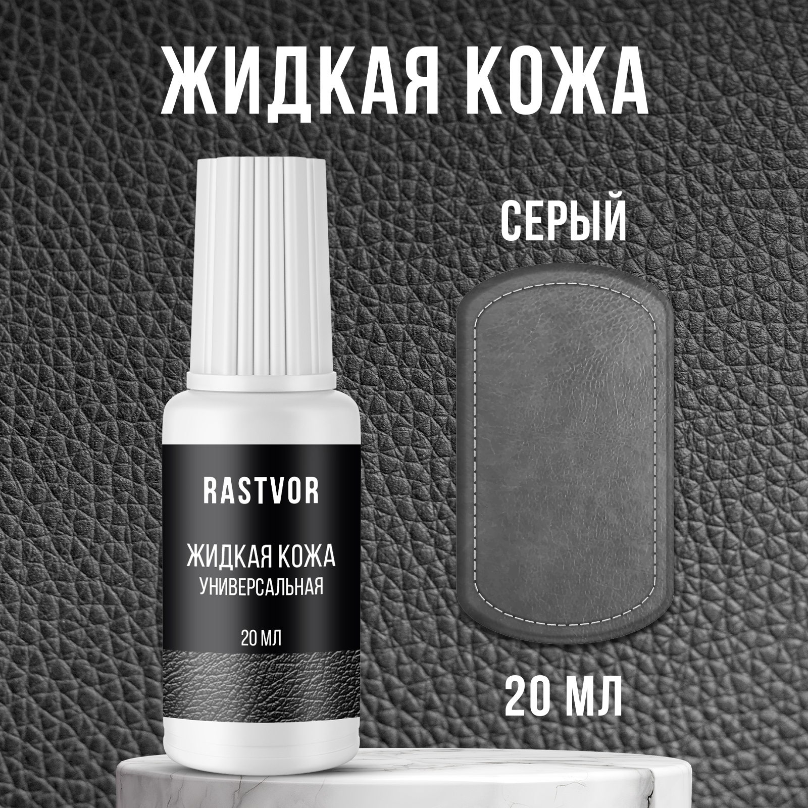 Жидкая кожа RASTVOR для восстановления цвета обуви, одежды - фото 1