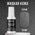 Жидкая кожа RASTVOR для восстановления цвета обуви, одежды
