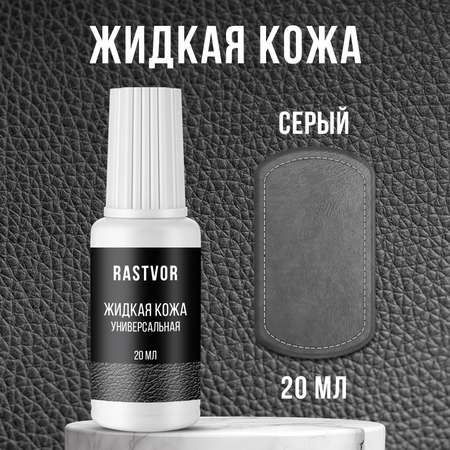 Жидкая кожа RASTVOR для восстановления цвета обуви, одежды