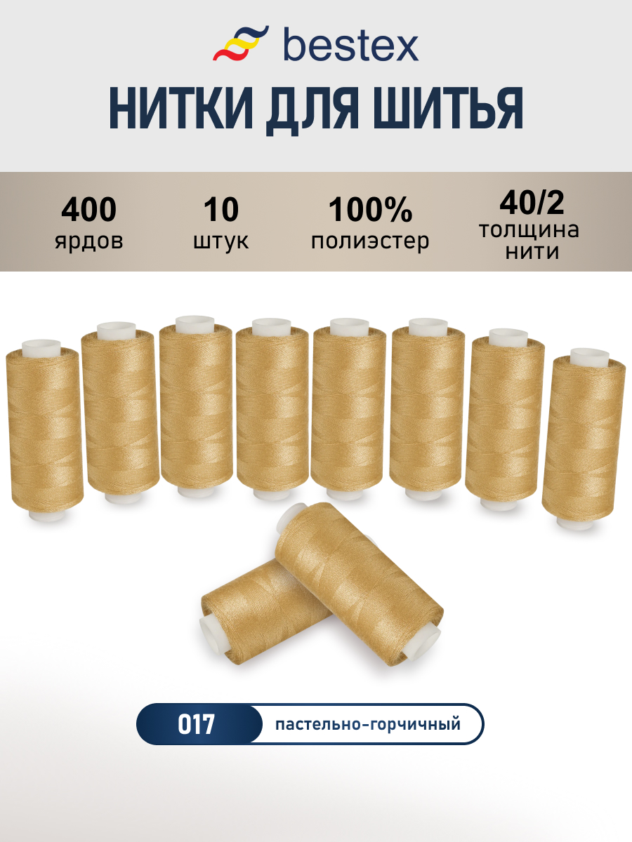 Нитки для шитья 40/2 Bestex 10шт цв 17 - фото 1