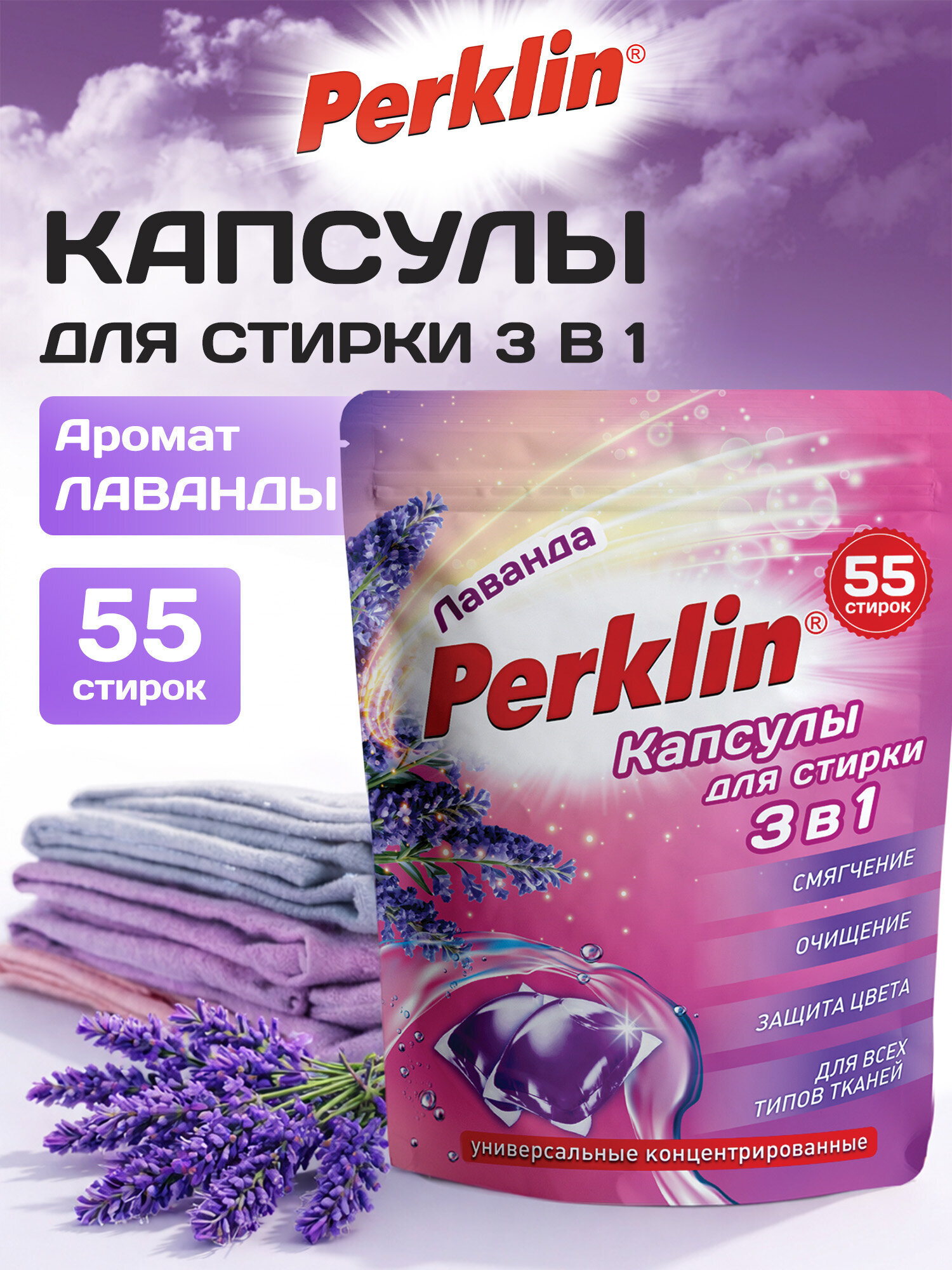 Изображение товара Капсулы для стирки PERKLIN Лаванда 0.44 кг 55 шт., автоматические с кондиционером
