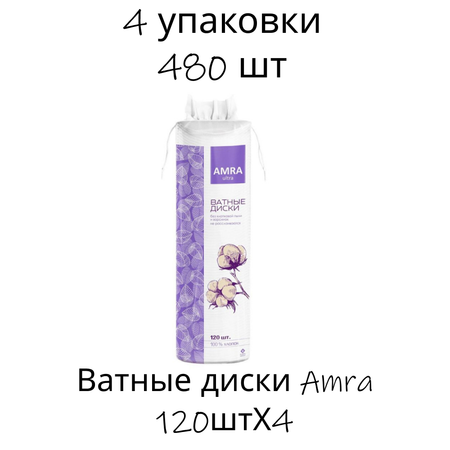 Ватные диски Amra 4 упак. 120 шт.