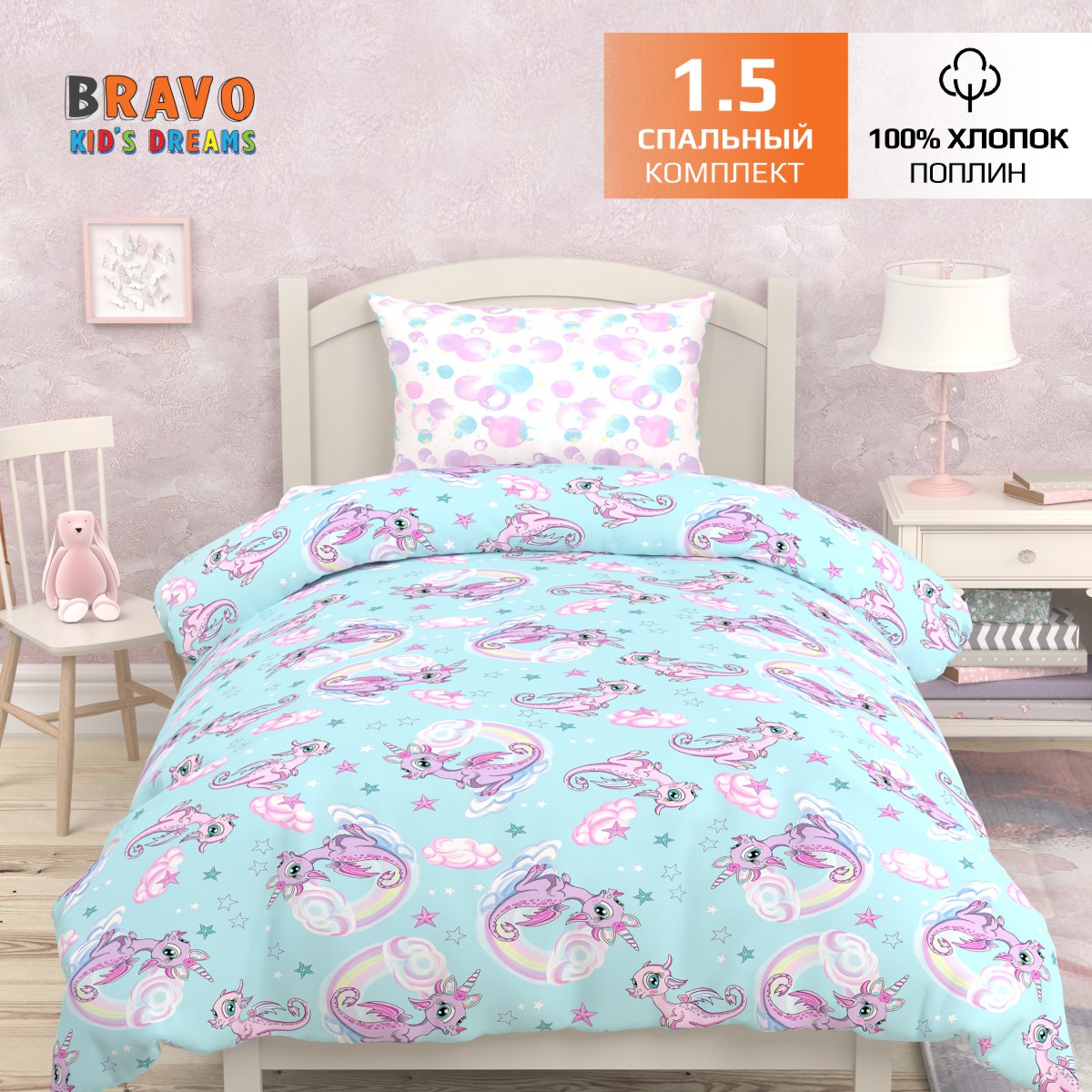Комплект постельного белья BRAVO kids dreams 1.5-спальный Единороги наволочка 50х70 - фото 1