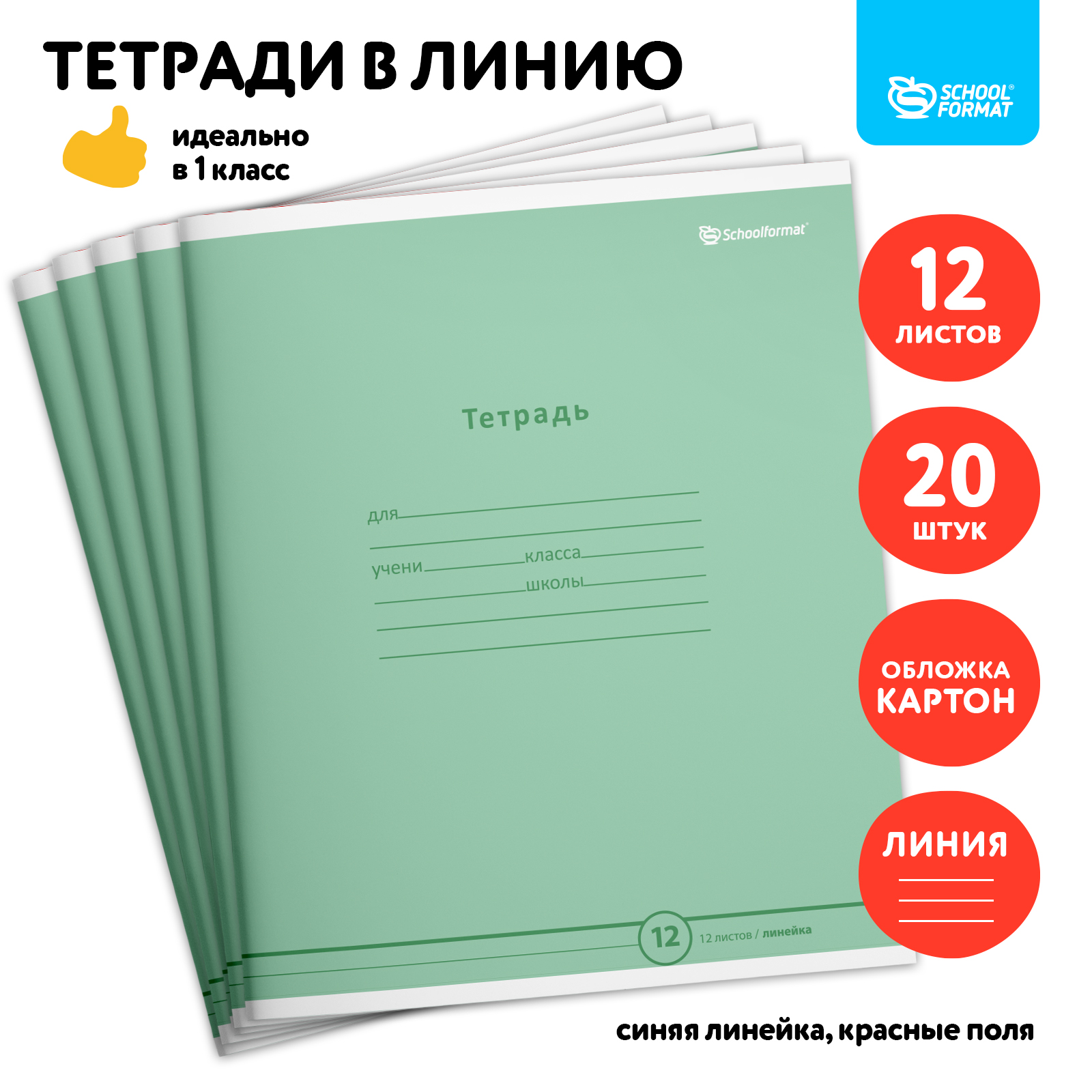 Тетрадь SCHOOLFORMAT линейка 12 лист. 20 шт. - фото 1