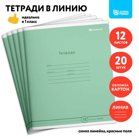 Тетрадь SCHOOLFORMAT линейка 12 лист. 20 шт.