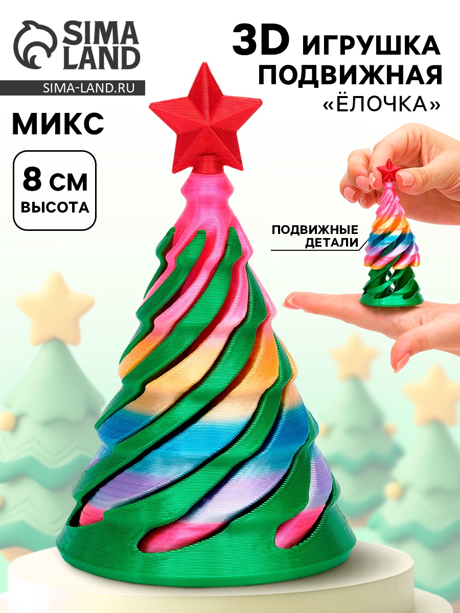 Игрушка-антистресс Лас Играс 3D Ёлочка в ассортименте - фото 2