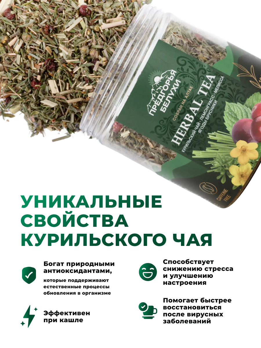 Напиток чайный Предгорья Белухи Курильский чай с лемонграссом мелиссой ягодами брусники 60 гр - фото 4