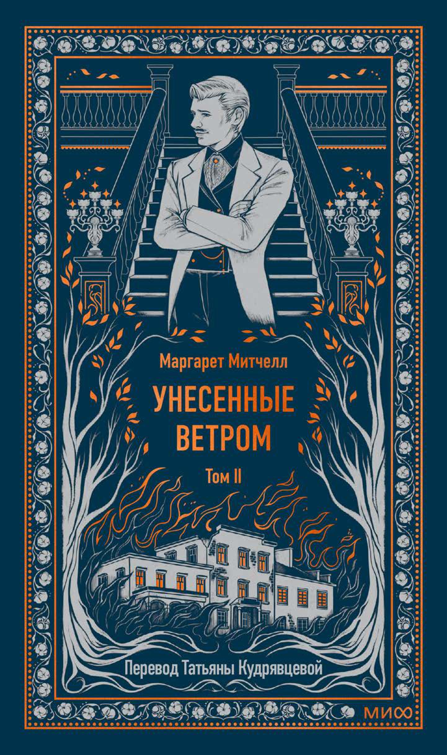 Книга МИФ Унесенные ветром. Том 2. Вечные истории - фото 3