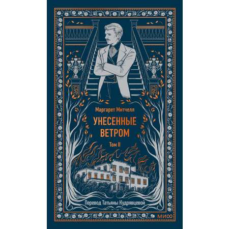 Книга МИФ Унесенные ветром. Том 2. Вечные истории