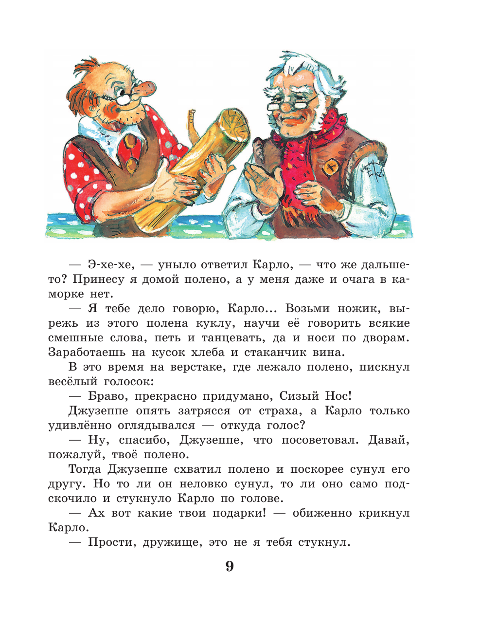 Книга АСТ Золотой ключик, или Приключения Буратино - фото 16