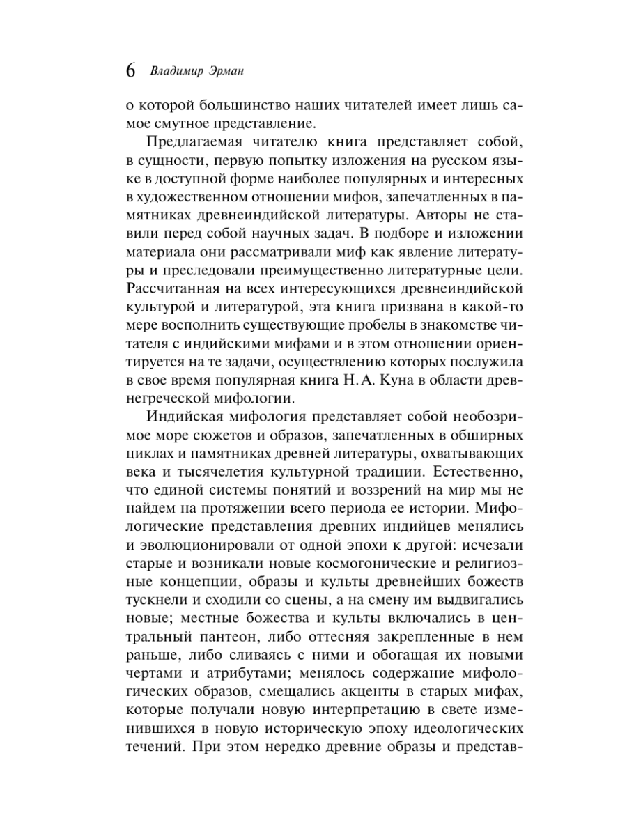 Книга Эксмо Мифы Древней Индии - фото 12