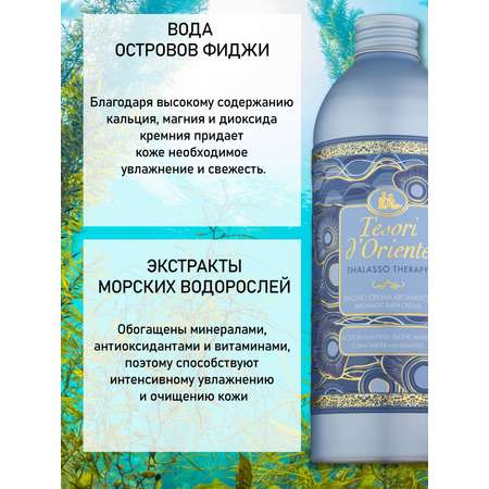 Гель-крем Tesori dOriente 500 мл