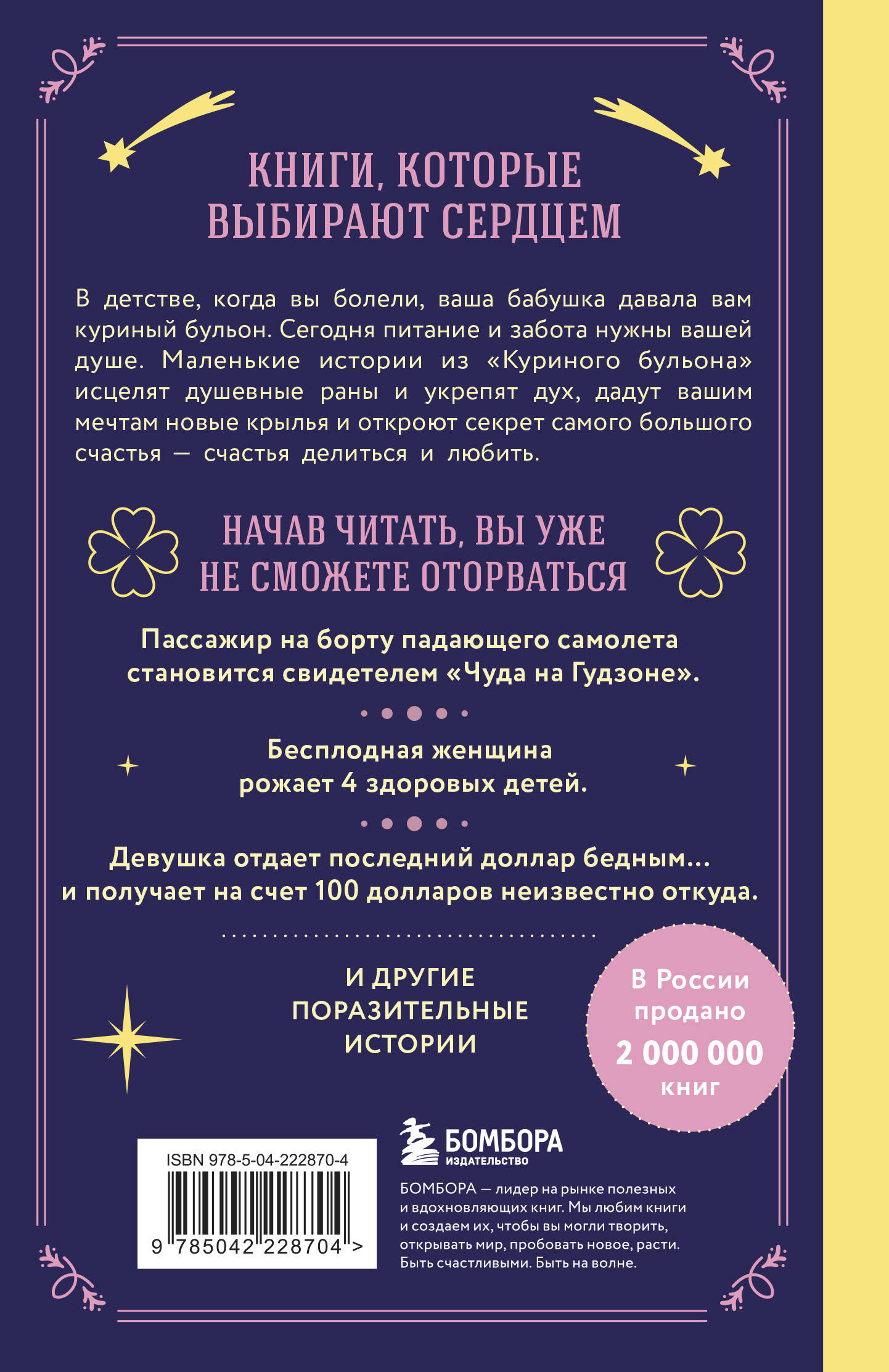 Книга БОМБОРА Куриный бульон для души. Чудеса случаются (подарочное оформление) - фото 11
