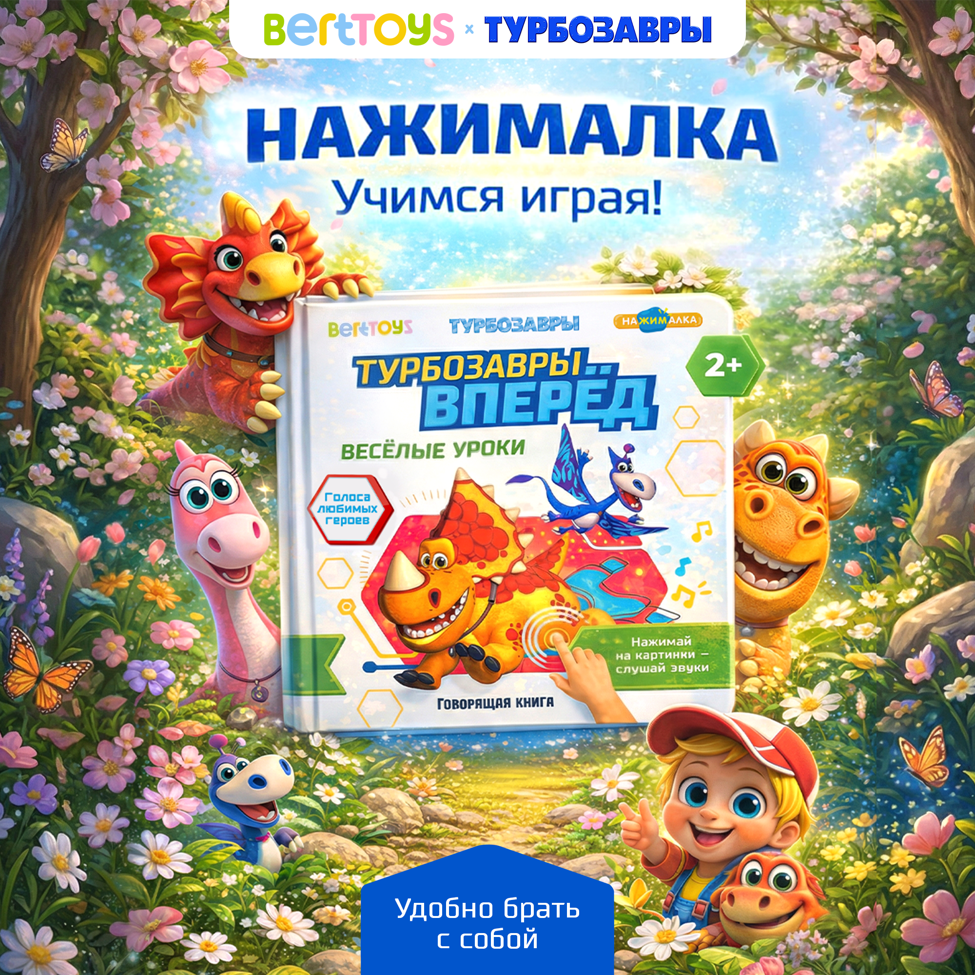 Книга маленькая BertToys Нажималка Турбозавры вперед - фото 2
