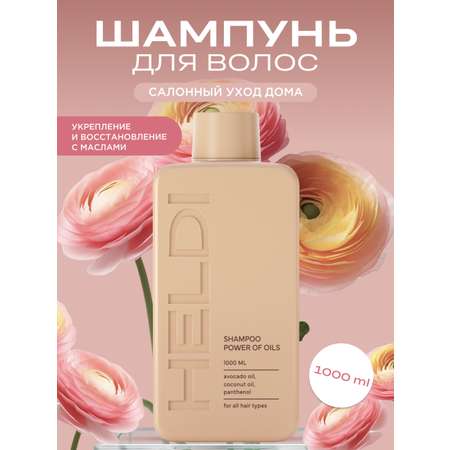 Шампунь HELDI 1000 мл