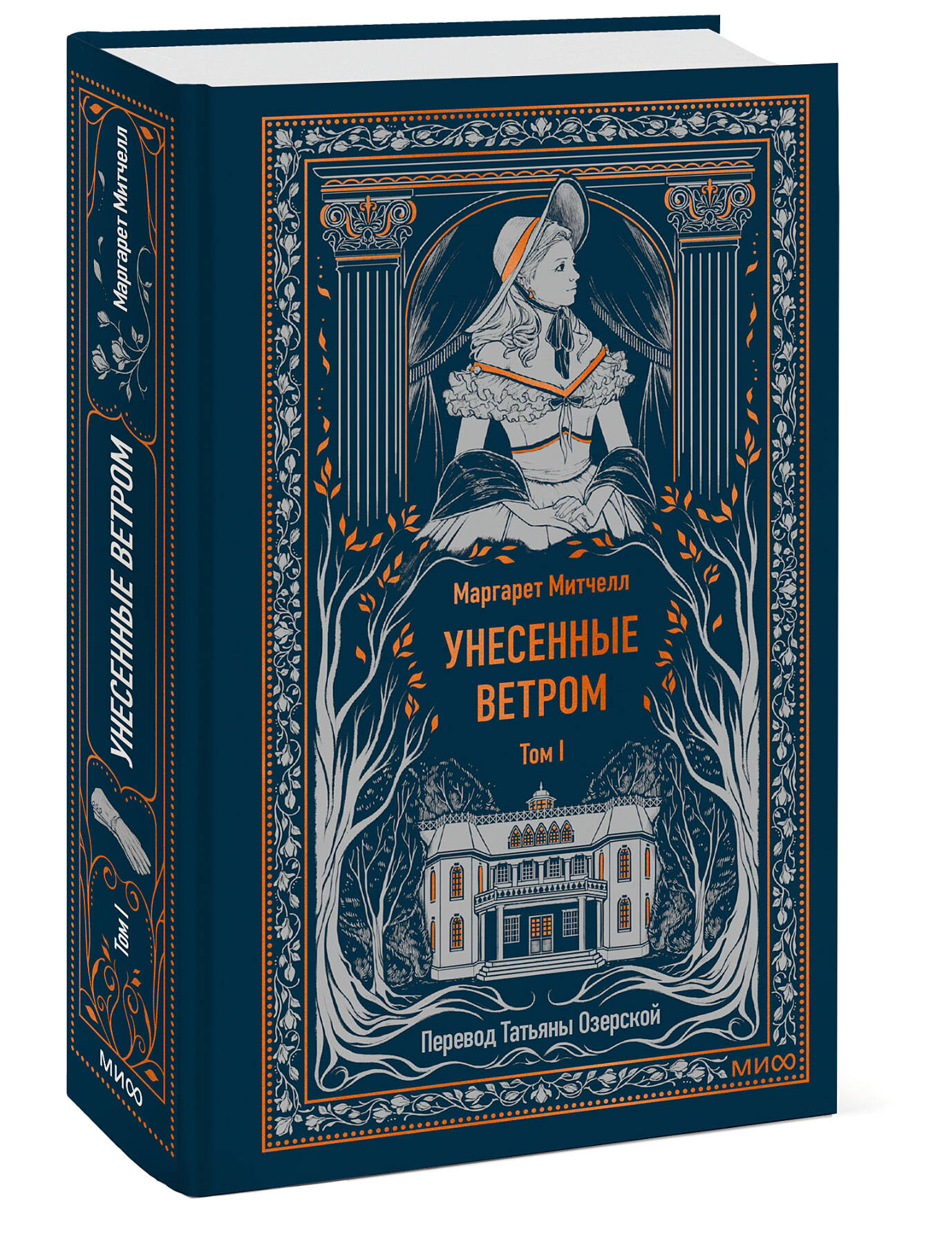 Книга МИФ Унесенные ветром. Том 1. Вечные истории - фото 4