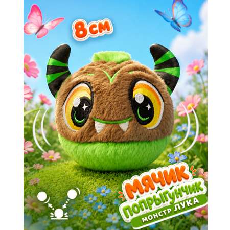 Мягкая игрушка Bouncibles попрыгунчик монстр зел 8 см