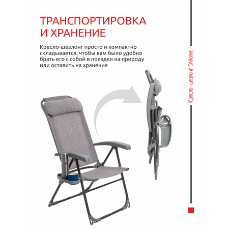 Кресло-шезлонг InHome складное с подлокотниками для отдыха