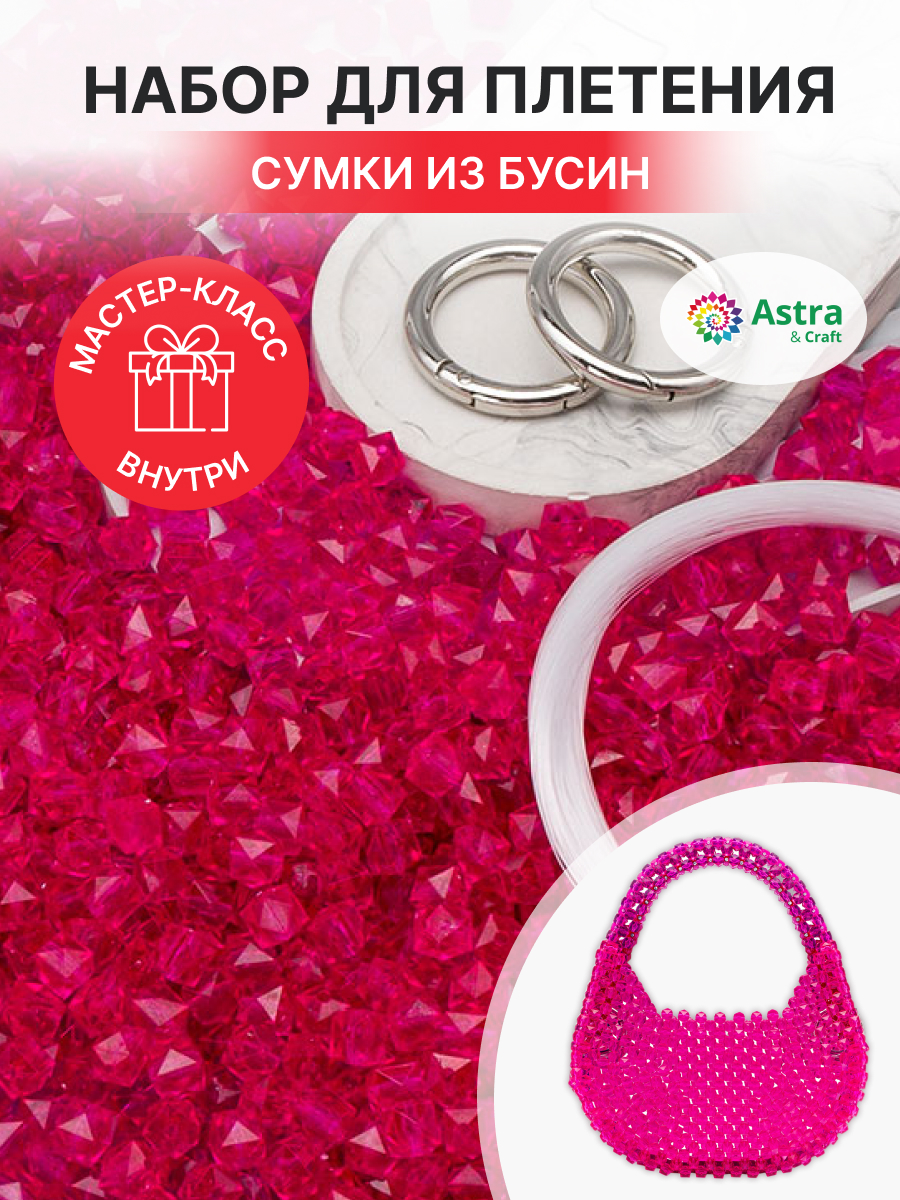 Набор для творчества Astra Craft Набор Сумка из бусин граненых - фото 1
