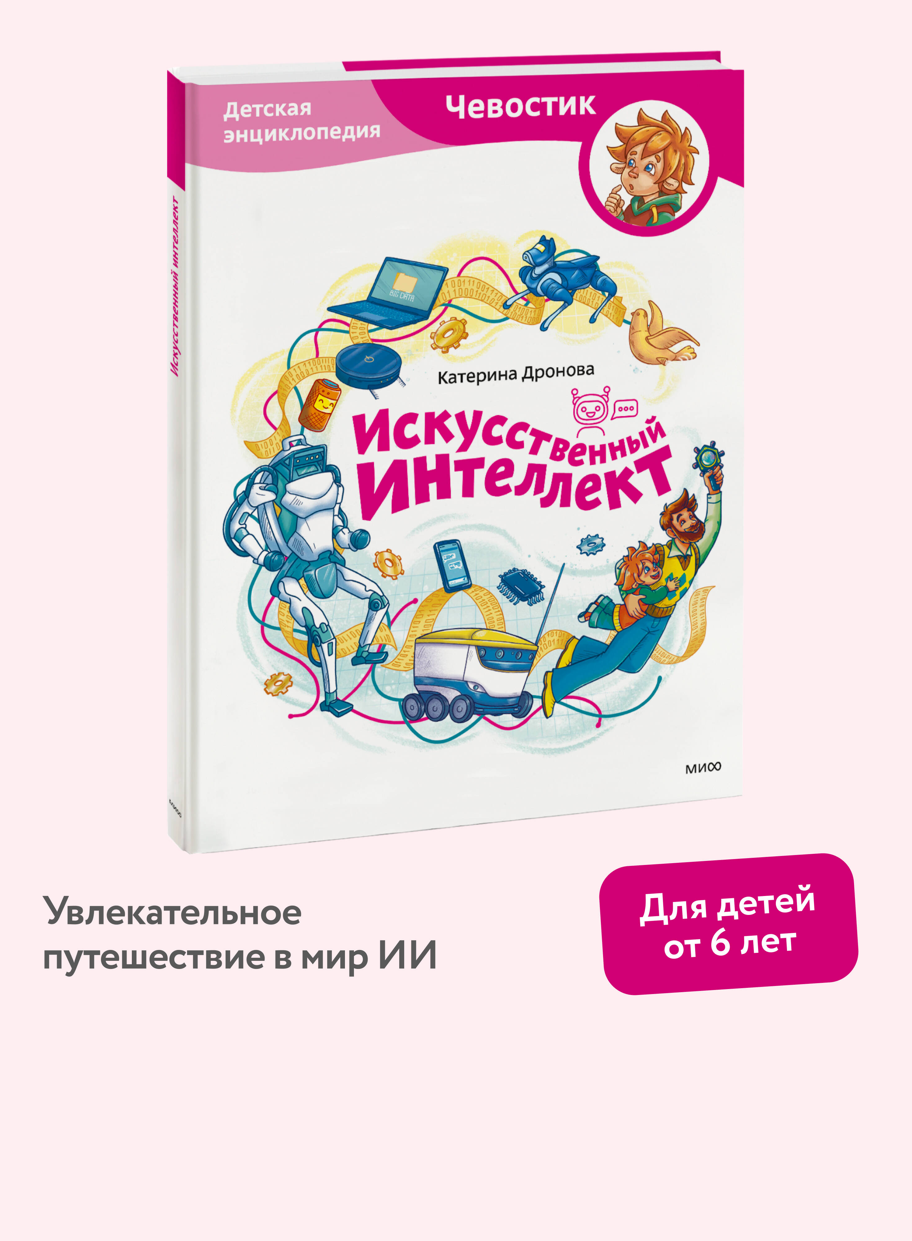Книга МИФ Искусственный интеллект. Детская энциклопедия (Чевостик) - фото 1